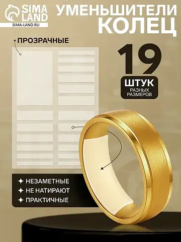 Уменьшитель размера кольца (набор 19 шт.