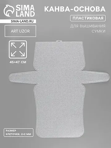 Канва-основа для вышивания сумки, пласти