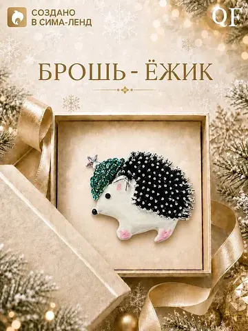 Брошь новогодняя QF