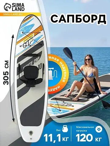 Сапборд white cap convertible, 305×84×12