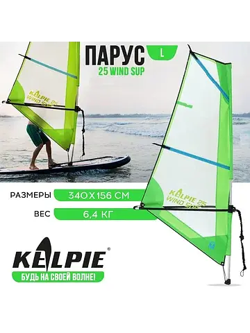 Парус 25 wind sup, 340×156 см
