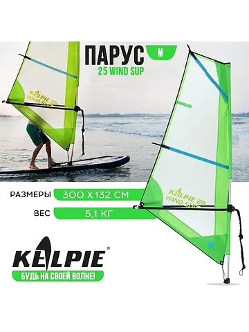 Парус 25 wind sup, 300×132 см