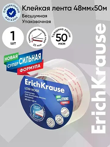 Клейкая лента low noise, упаковочная, 48