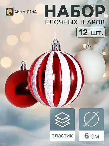 Ёлочные шары набор 12 шт.
