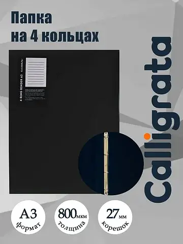 Папка на 4 кольцах а3, , 27 мм, 800 мкм,