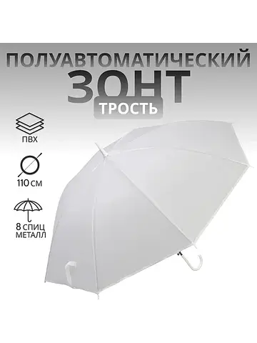 Зонт - трость полуавтоматический
