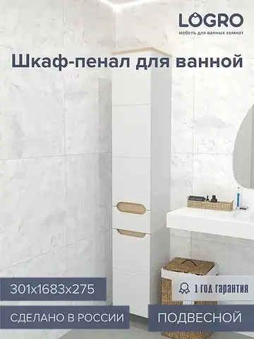 Шкаф - пенал для ванной комнаты