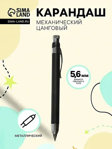 Карандаш механический, металлический, че