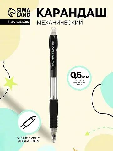 Карандаш механический, 0.5 мм, с резинов