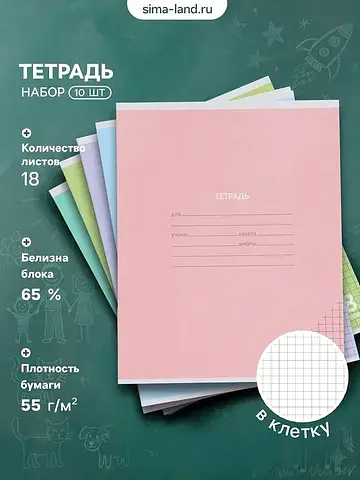 Тетрадь 10 штук, 18 листов в клетку