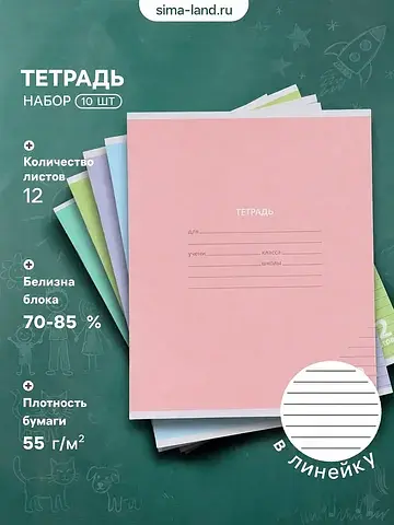 Тетрадь 10 штук, 12 листов в линейку