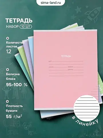 Тетрадь 10 штук, 12 листов в линейку