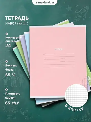 Тетрадь 10 штук, 24 листа в клетку