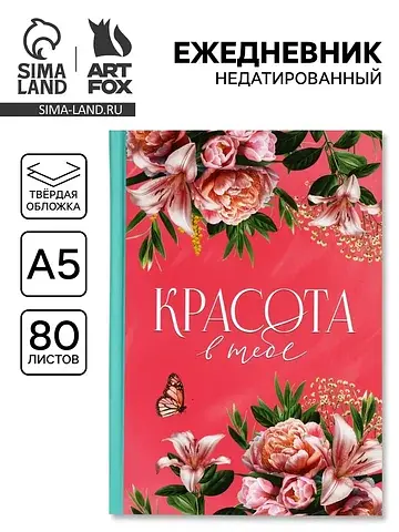Ежедневник а5, 80 л., твердая обложка