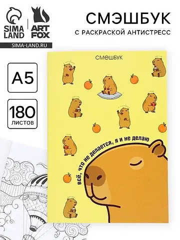 Смэшбук с раскраской антистресс а5, 180 