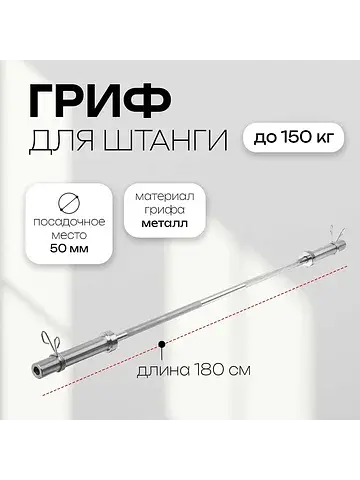 Гриф прямой с замками , вес 11 кг, 180 с