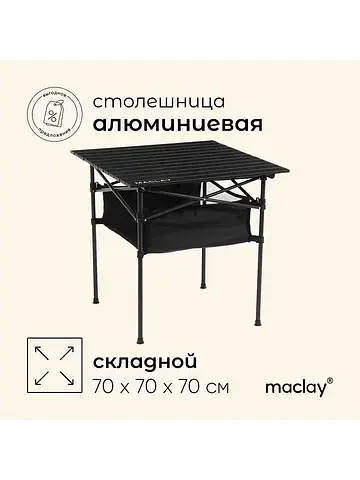 Стол туристический , 70×70×70 см, с орга