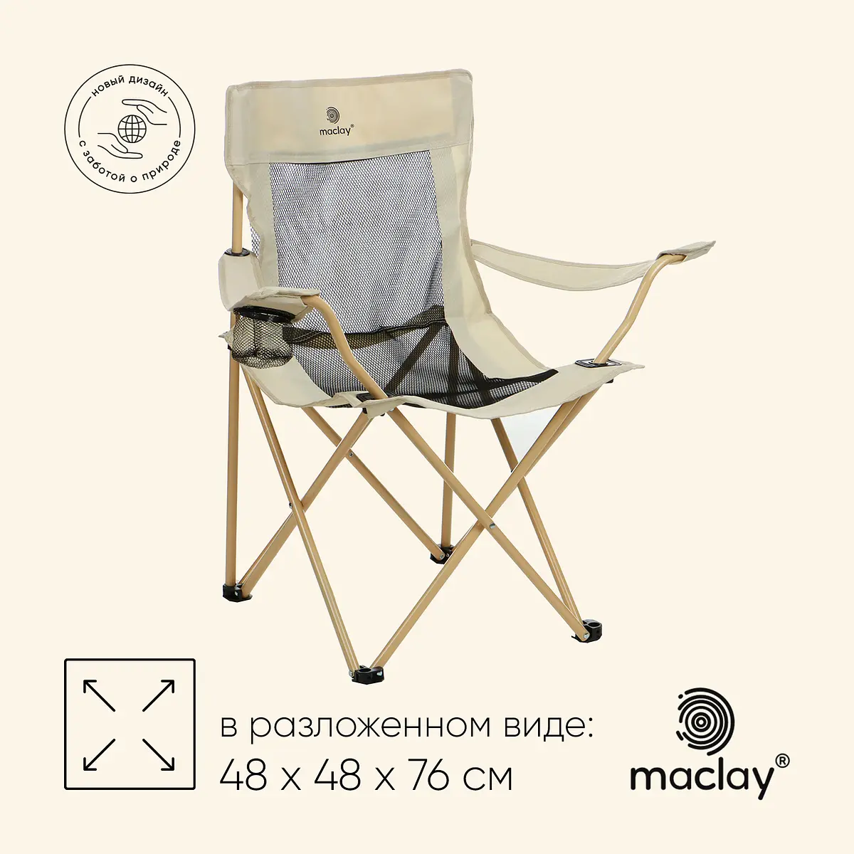 Кресло складное Maclay с подстаканником 48x48x76 см бежевое