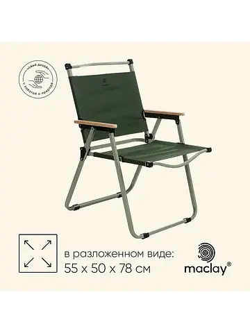 Кресло складное , 55×50×78 см, до 120 кг
