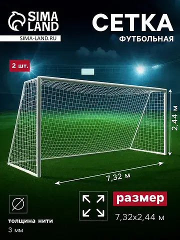 Сетка футбольная, 7.32×2.44 м, нить 3 мм