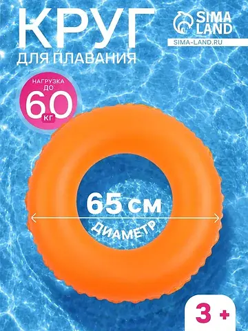 Круг для плавания, надувной, d=65 см, от