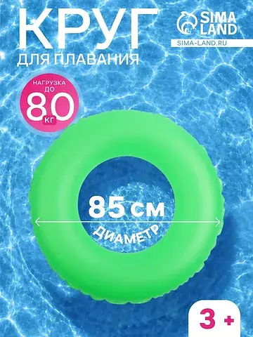 Круг для плавания, надувной, d=85 см, от