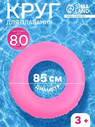 Круг для плавания, надувной, d=85 см, от