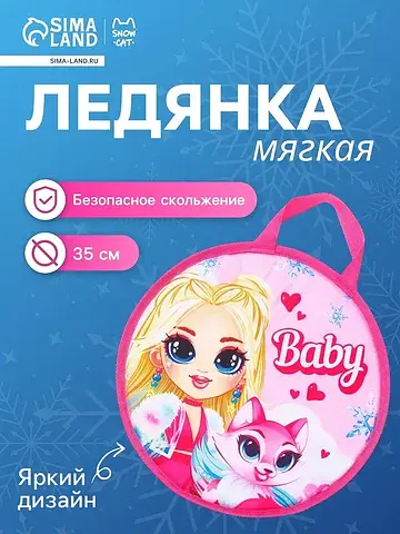 Ледянка baby , d=35 см, толщина 1 см, с 