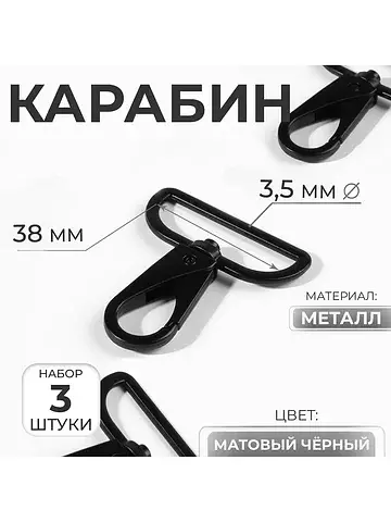 Карабин металлический, 52×45 мм / 38×3.5