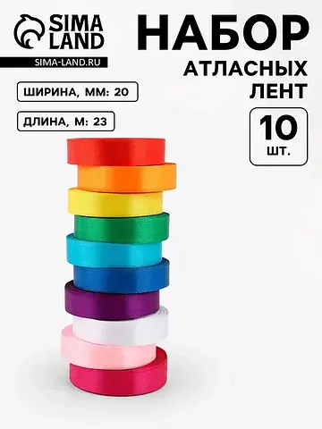 Лента атласная, набор 10 шт., 20 мм, 23 