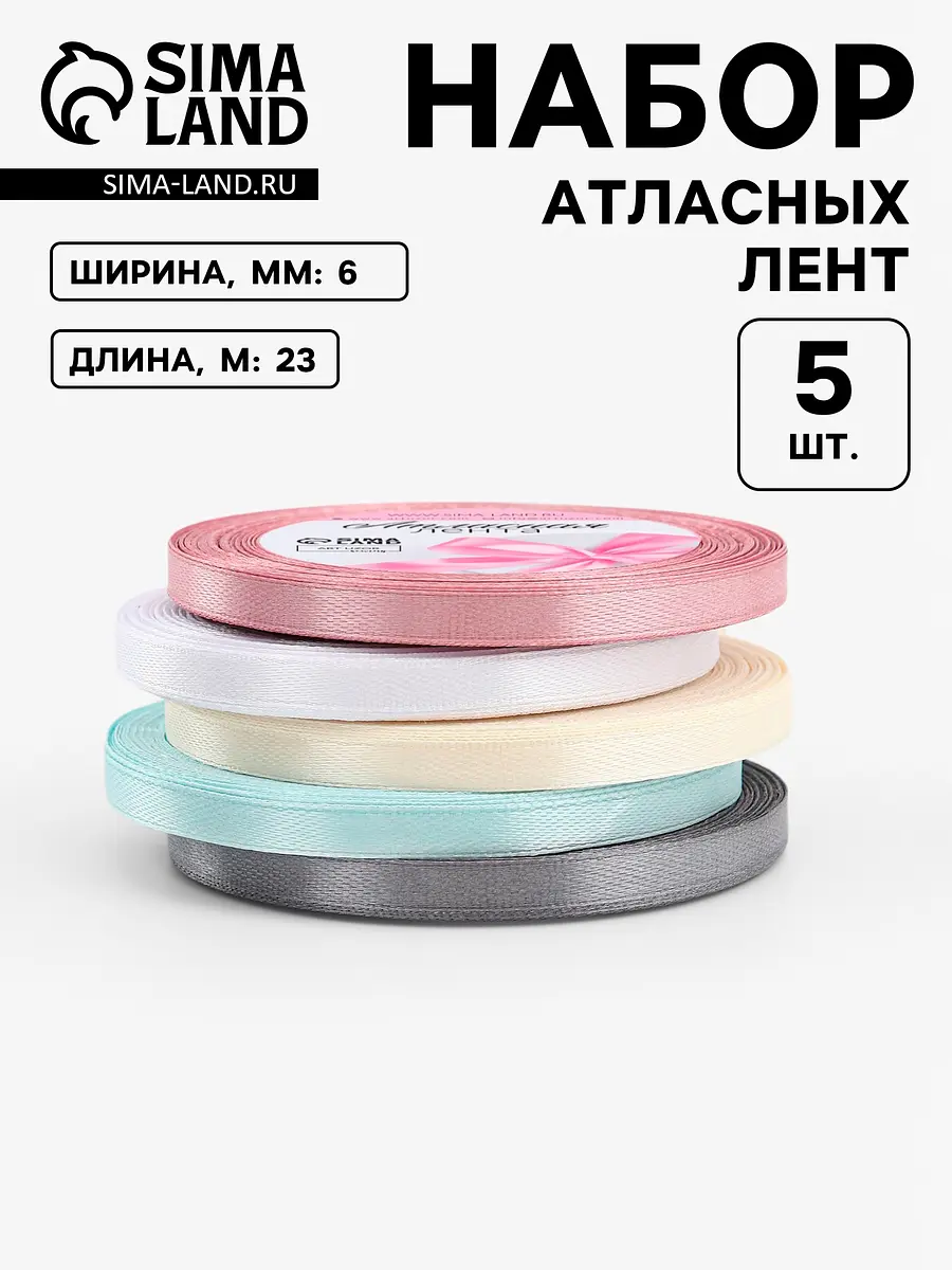 Лента атласная набор 5 шт 6 мм 23 м пастельная