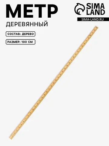 Метр деревянный, 100 см (см/дюймы)
