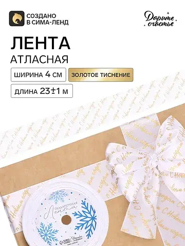 Лента атласная с тиснением