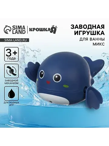 Заводная игрушка для ванны крошка я