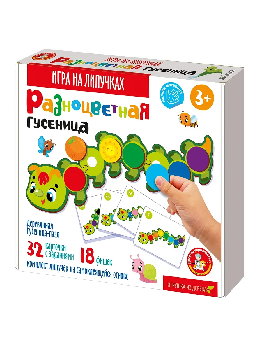 Развивающая игра на липучках Гусеница Десятое Королевство