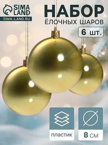 Ёлочные шары набор 6 шт.