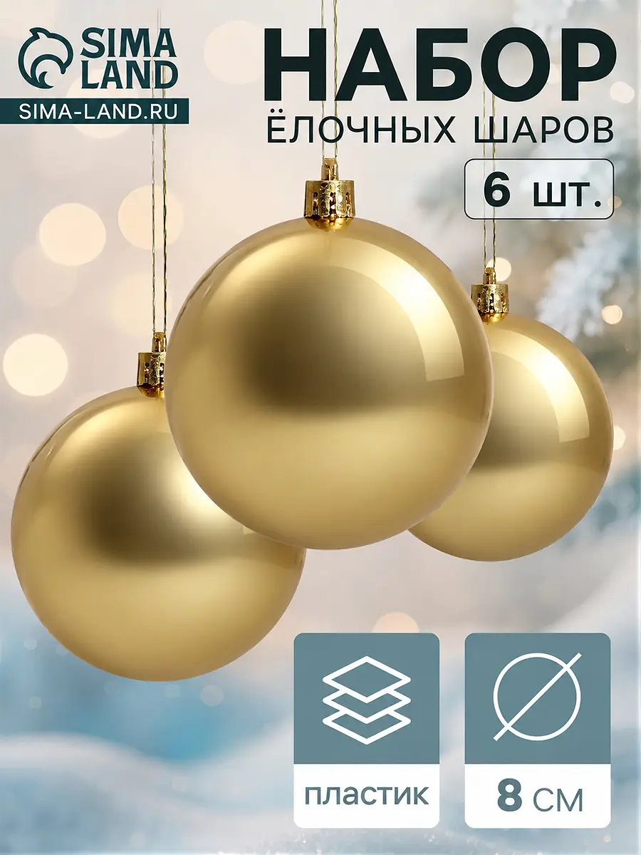 Ёлочные шары Винтажный глянец 6 шт золотистые