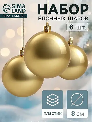 Ёлочные шары набор 6 шт.