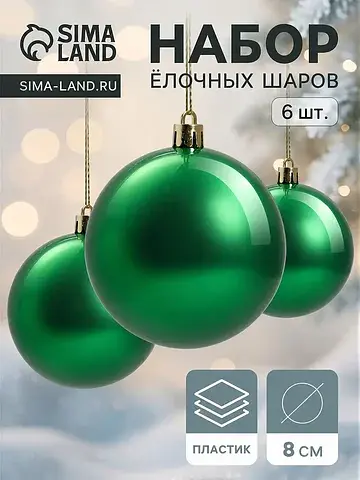 Ёлочные шары набор 6 шт.