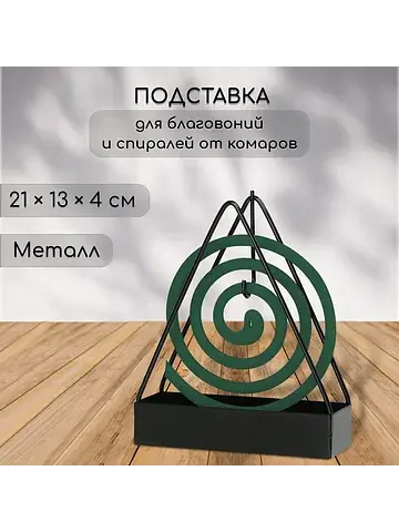Подставка для спиралей, благовоний, мета