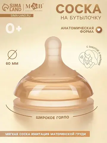 Соска на бутылочку, +0 мес., широкое гор