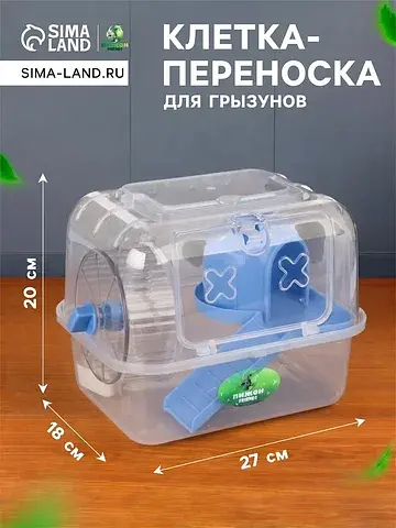 Клетка - переноска для грызунов