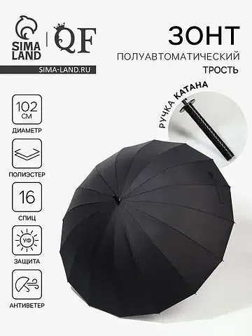 Зонт - трость полуавтоматический