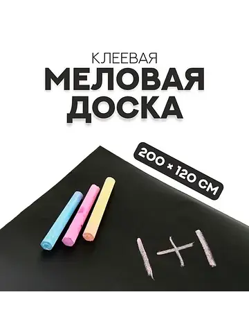 Меловая доска, клеевая, 200×120 см