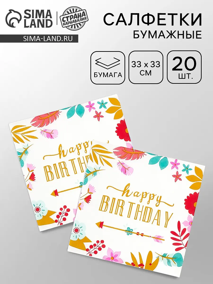 Салфетки бумажные Happy birthday 33×33 см 20 шт белые
