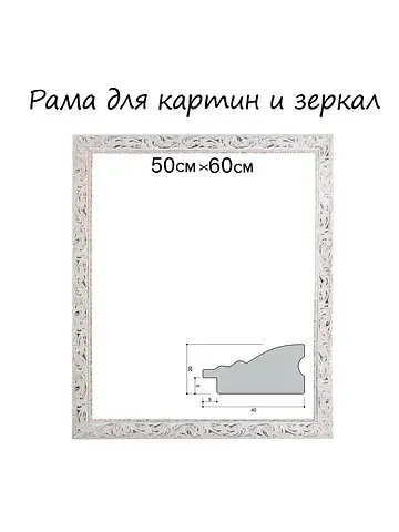 Рама для картин (зеркал) 50×60×4 см, дер