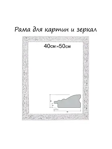 Рама для картин (зеркал) 40×50×4 см, дер