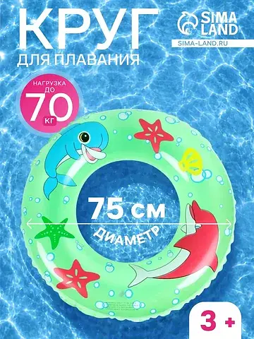 Круг для плавания, надувной, d=75 см, от