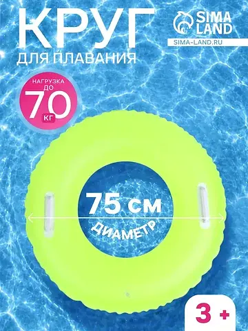 Круг для плавания, надувной, d=75 см, от