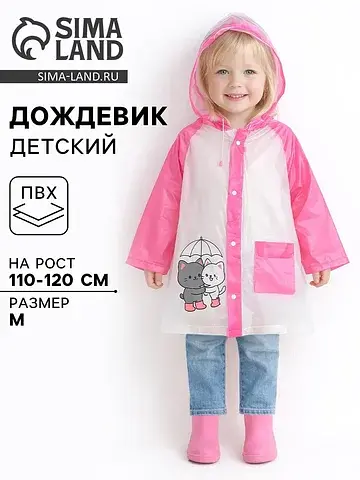 Дождевик Funny toys